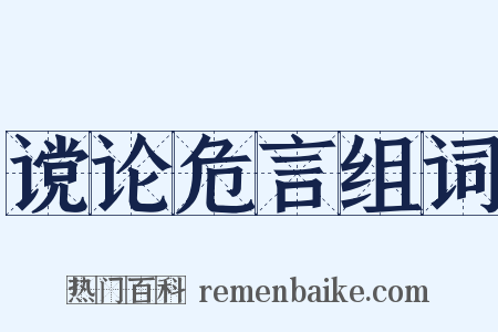 谠论危言组词是什么意思的图片